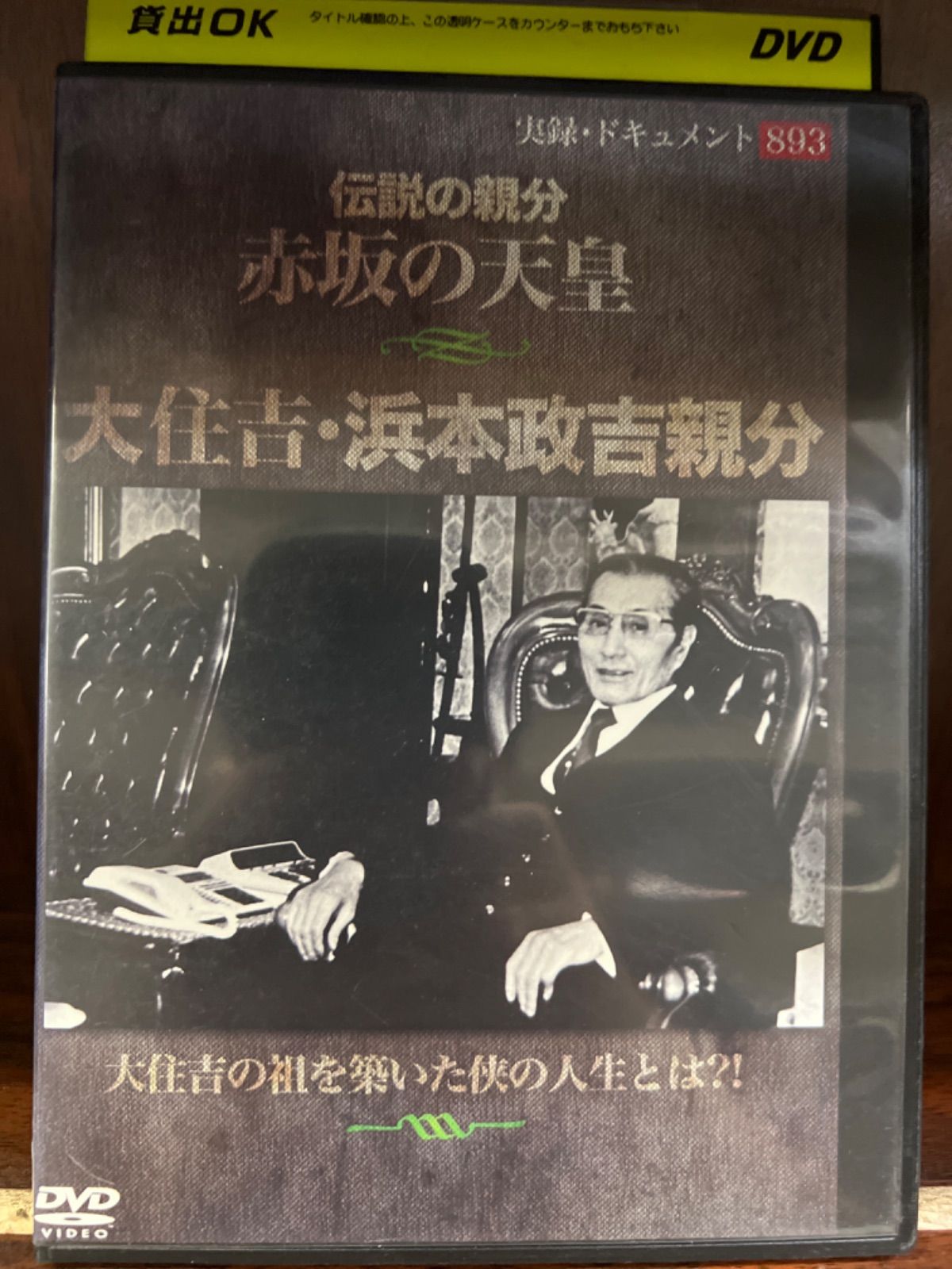新品、未開封！【廃盤】実録・ドキュメント893 金嬉老 最後の証言 DVD Amazon.co.jp: 金嬉老 最後の証言 [DVD] : 金嬉老, 浅田好未