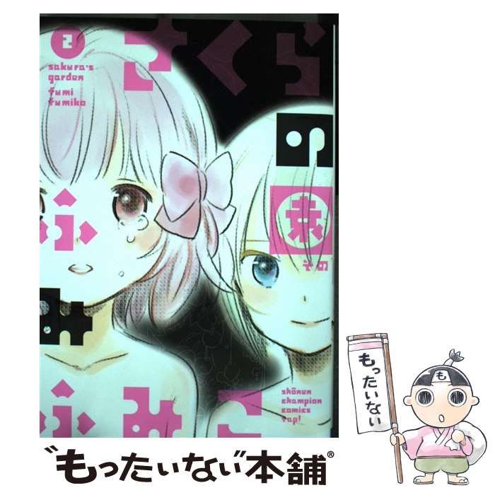 【中古】 さくらの園 ２/秋田書店/ふみふみこ 中古】 さくらの園 2 （少年チャンピオン コミックス タップ