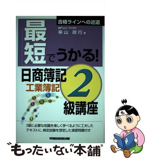 最短でうかる！日商簿記２級講座 商業簿記/早稲田経営出版/柴山政行 ...