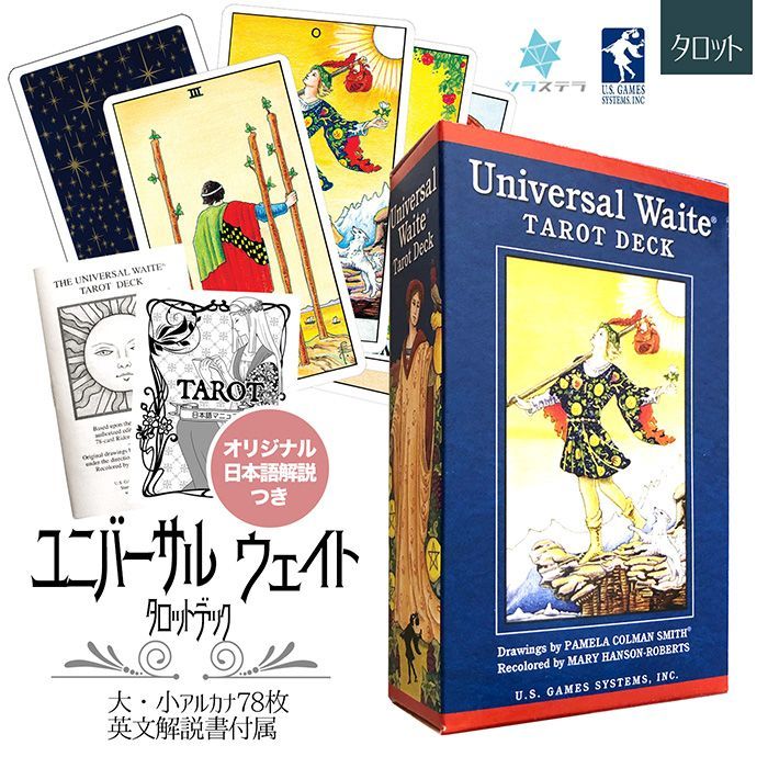 タロット ユニバーサル・ウェイト・タロット・デッキ 日本語説明