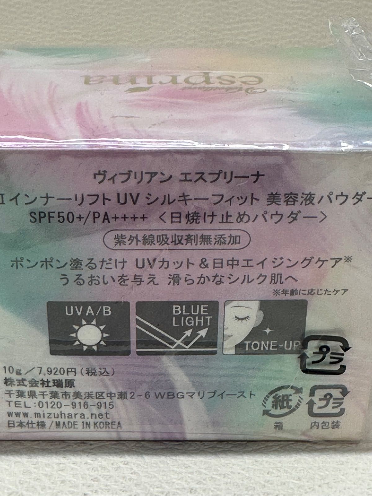 未開封品】 ヴィブリアン エスプリーナ RGⅡ インナーリフト UV