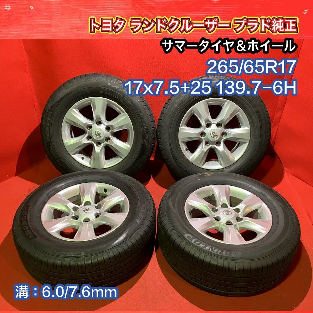 中古サマータイヤホイールセット【265/65R17 DUNLOP PT3/PT5】[トヨタ 