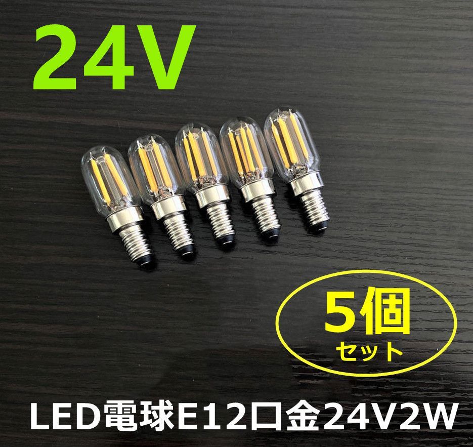 5個セット シャンデリア用LED電球 E12口金 2000k 2W 24V 調光器対応 