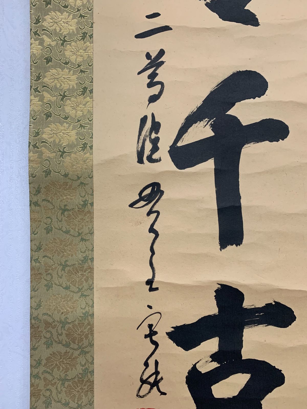 掛け軸】71 羽生田寂純「悠々千古心」書 二尊院貫主 天台宗大僧正 長野