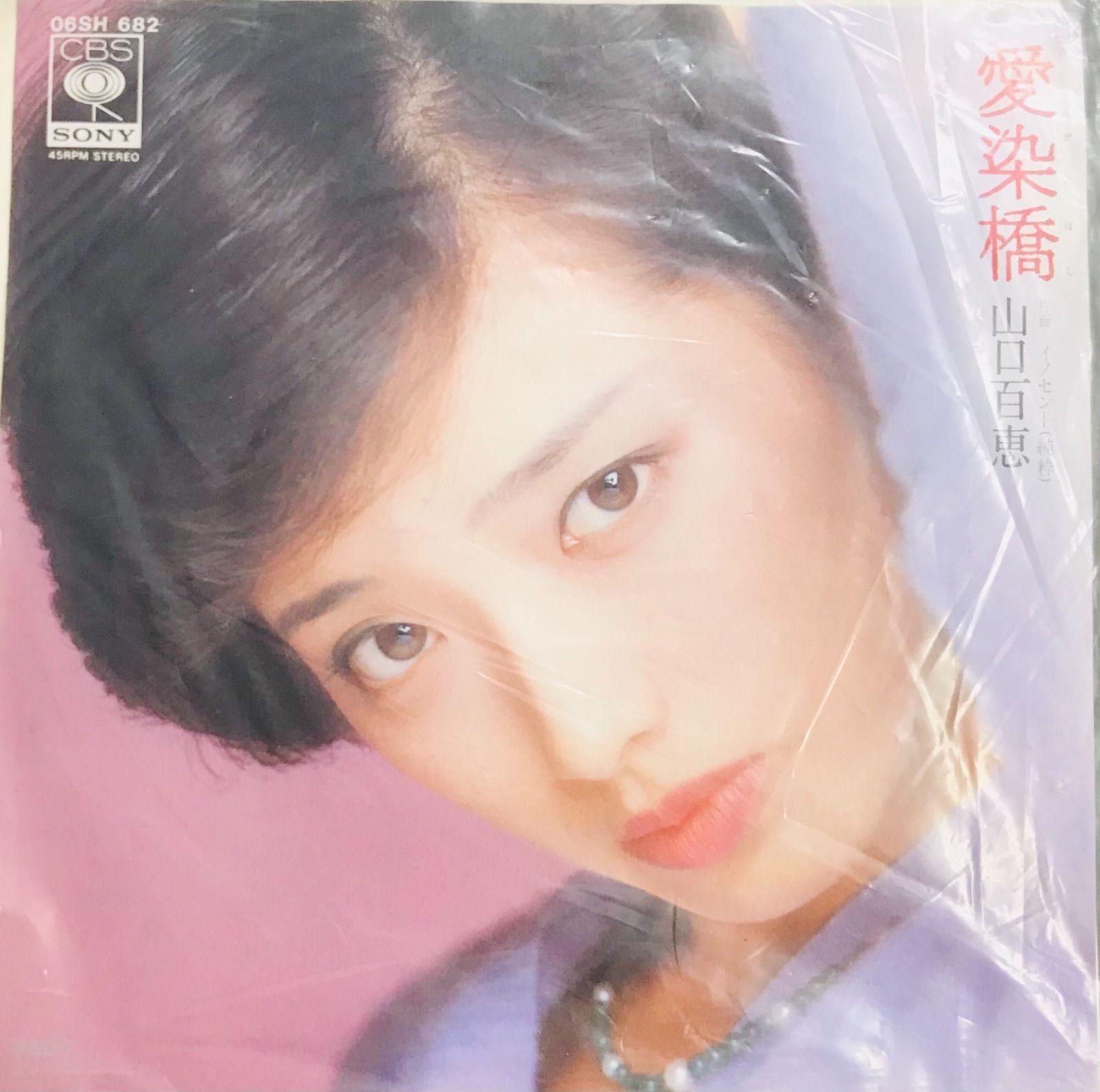 最高の EP】山口百恵 愛染橋 メルカリ - ポップス+ロック(邦楽)
