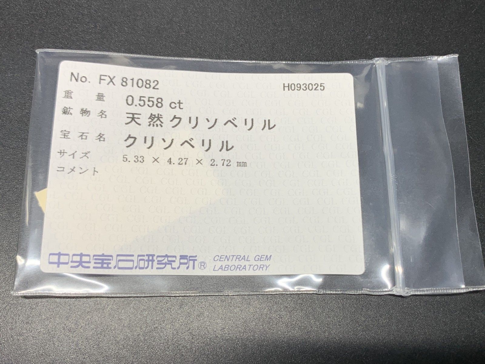 クリソベリル 天然 0.558ct 中央宝石ソーティング付き 5.33㎜×4.27㎜×2.72㎜ ルース 裸石 7042Y