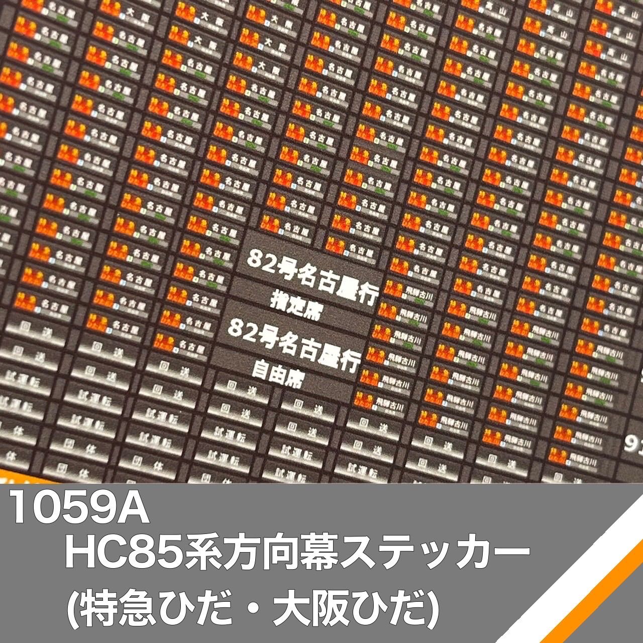 ☆フル10種 185系方向幕ステッカー オリジナル ☆フル10種 185系方向幕ステッカー オリジナル