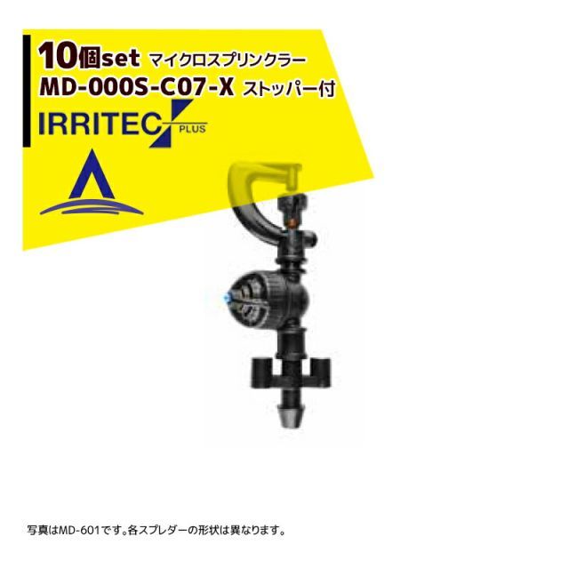 [茶（ブラウン）]イリテック・プラス｜＜10個セット品＞IRRITEC MDシリーズ 取付部付マイクロスプリンクラー MD-603S-C07-X