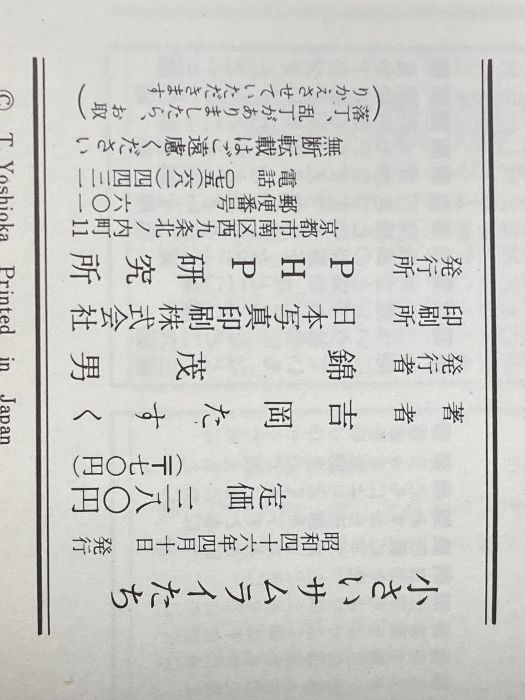 小さいサムライたち 1 PHP研究所 吉岡たすく