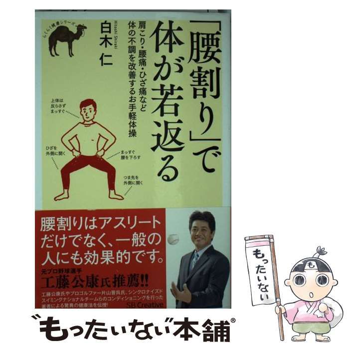 中古】 「腰割り」で体が若返る 肩こり・腰痛・ひざ痛など体の不調を 