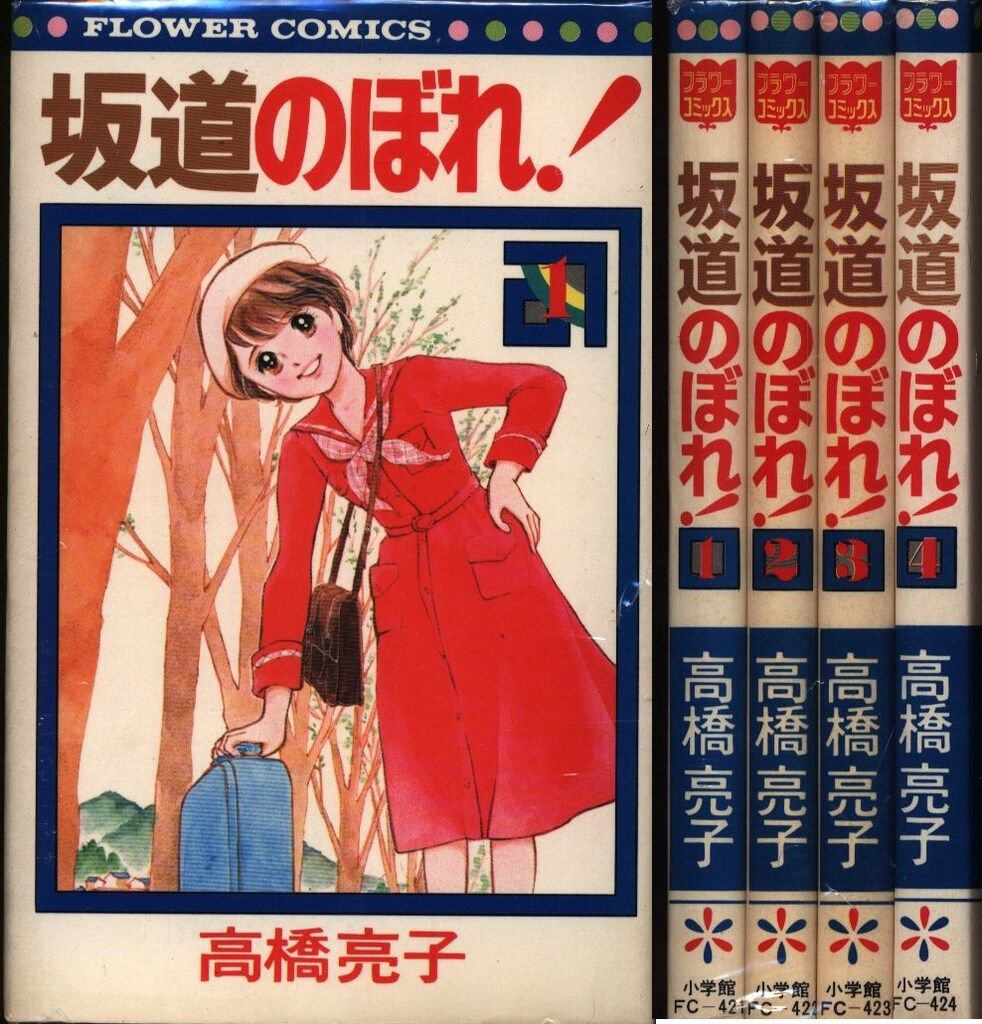 【中古】 坂道のぼれ！ ２/小学館/高橋亮子 中古】 坂道のぼれ！ 2/小学館/高橋亮子 小学館 フラワー
