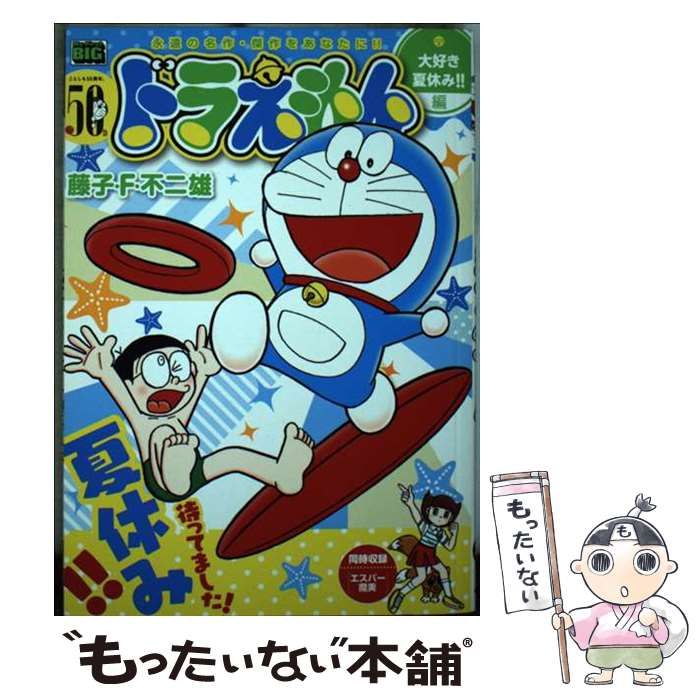 【中古】 ドラえもん　大好き夏休み！！編/小学館/藤子・Ｆ・不二雄 ドラえもん 6 (藤子・F・不二雄大全集) (てんとう虫コミックス
