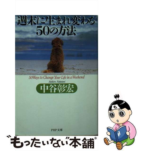 【中古】 週末に生まれ変わる50の方法 （PHP文庫） / 中谷 彰宏 / ＰＨＰ研究所