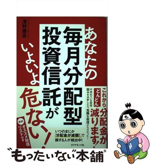 【中古】 あなたの毎月分配型投資信託がいよいよ危ない！ / 深野 康彦 / ダイヤモンド社