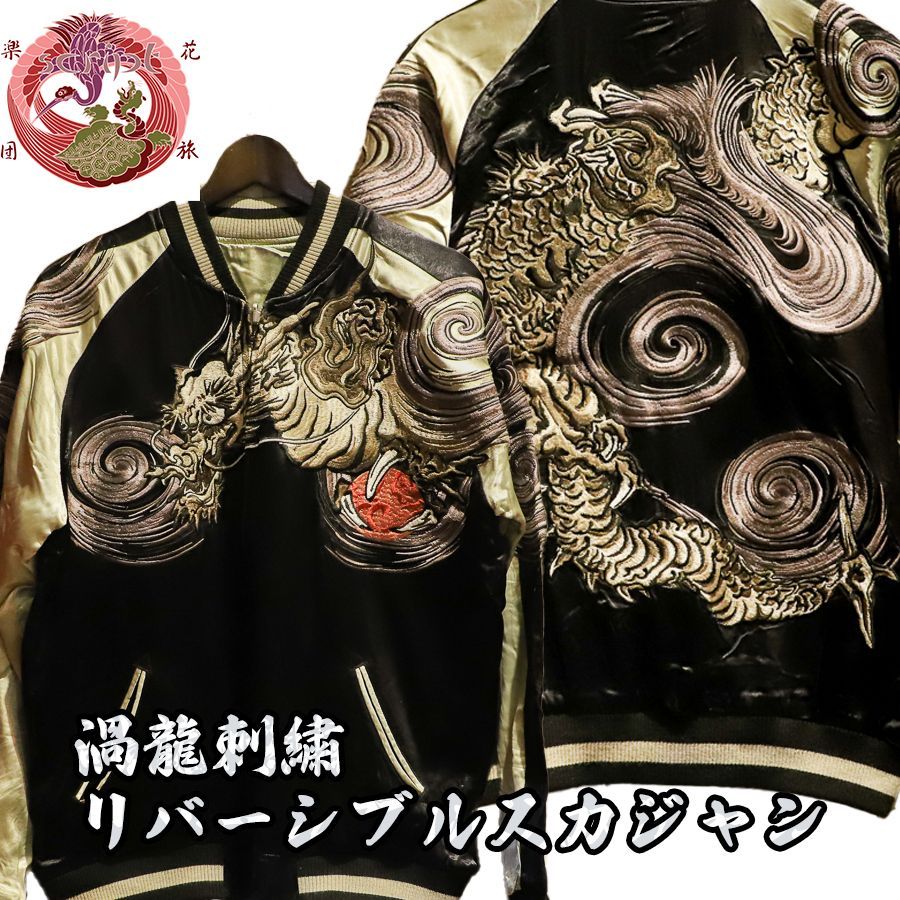 花旅楽団　渦龍刺繍リバーシブルスカジャン SKJ-002