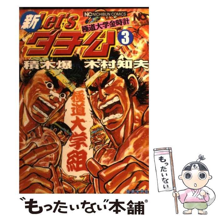 【中古】 新Ｌｅｔ’ｓダチ公極道大学金時計スペシャル ダチ公ＦＯＲＥＶＥＲ編/日本文芸社/木村知夫 新Let'sダチ公~極道大学金時計~スペシャル タイマン張っ (G