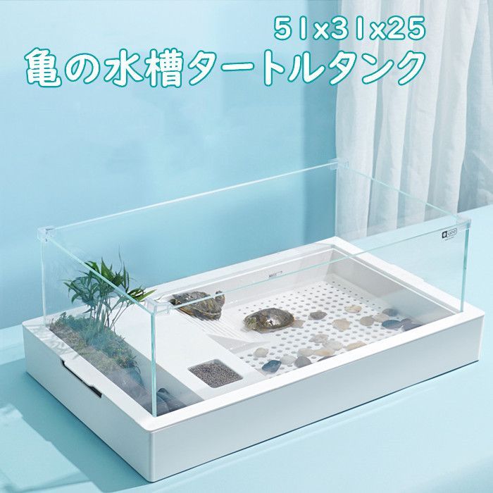 亀の水槽 ガラス タートルタンク 大きい 亀 広い 飼育ケース カメの家 見やすい オープン型 水替え便利 沈殿 パーツ分解 お手入れ簡単 ズレにくい さりげなくインテリア 大サイズ