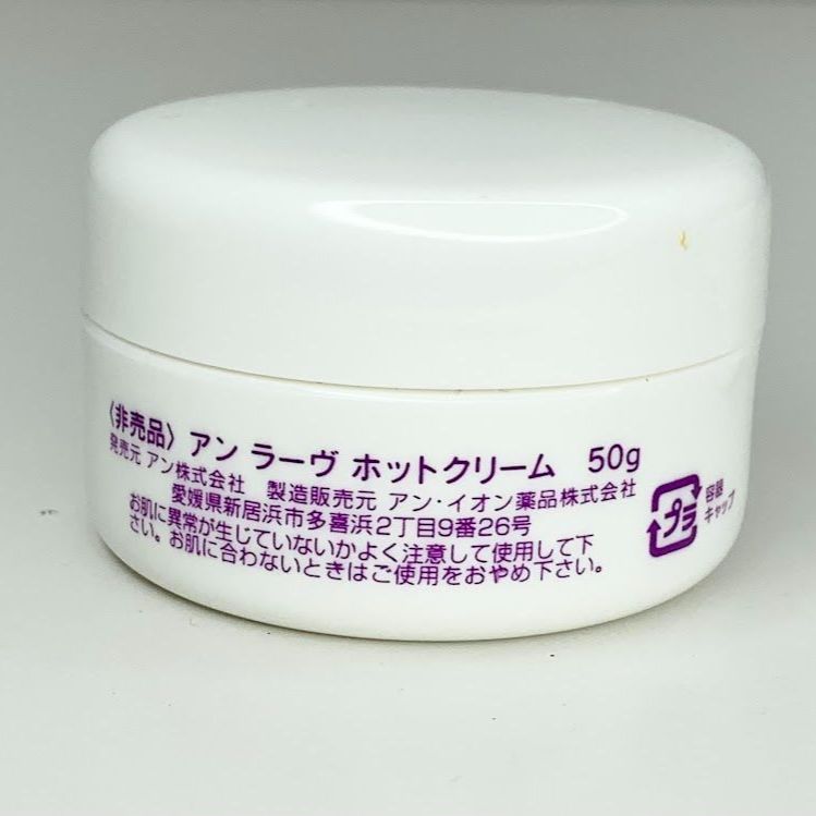 アンラーヴホットクリーム/アンラーブ、アン化粧品、スパ