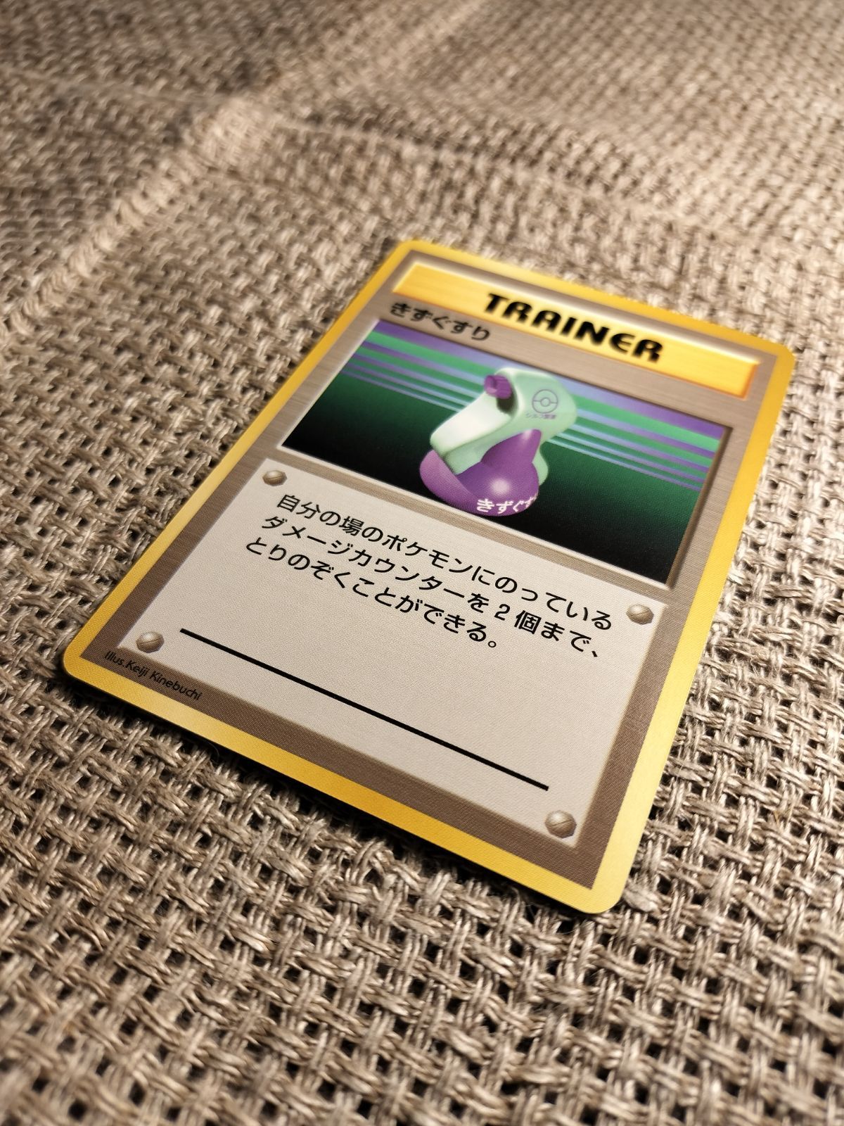 NO043_【美品】きずぐすり(初版, マーク無し)_ポケモンカード_旧
