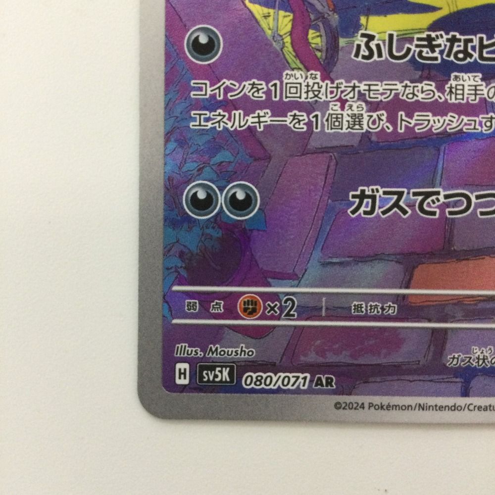 ζζ ポケモンカード ゴース 080/071/SV5K/B AR ポケカ - メルカリ