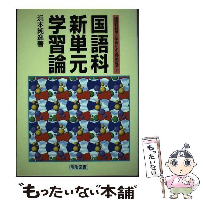 【中古】 国語科新単元学習論 (国語科新単元学習による授業改革 1) / 浜本純逸 / 明治図書出版