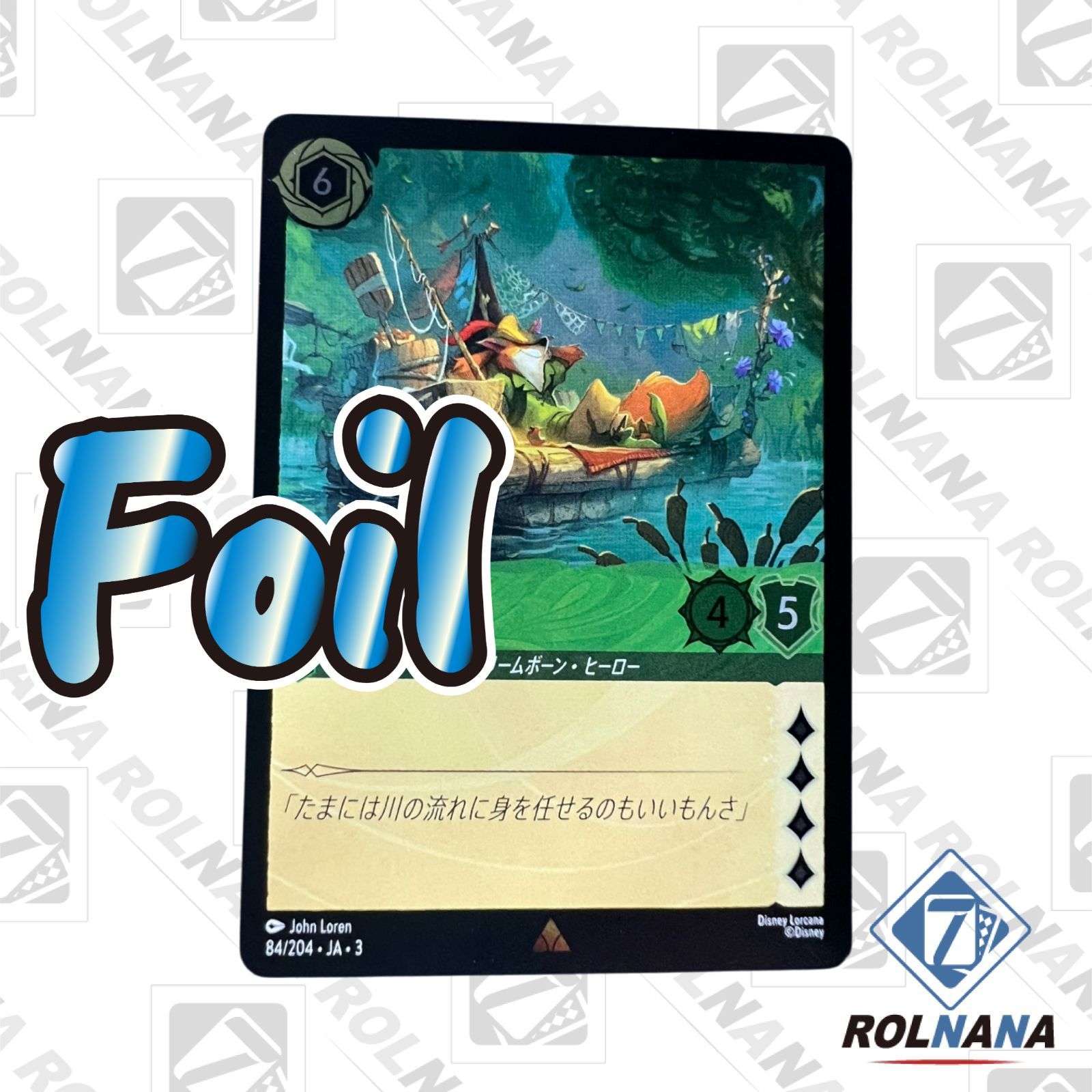 ロルカナ ロビン・フッド ホイル foil フォローで5%OFF！【状態A】ロビン・フッド / 明日の義賊 84/204