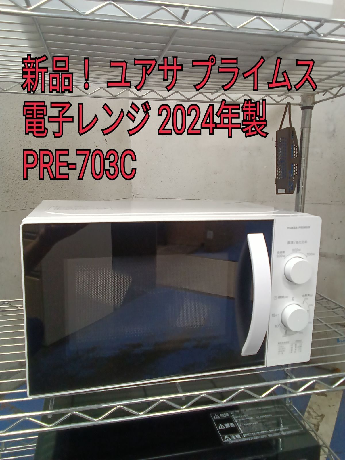〇 ユアサプライムス 電子レンジ 2025年製 PRE-703C