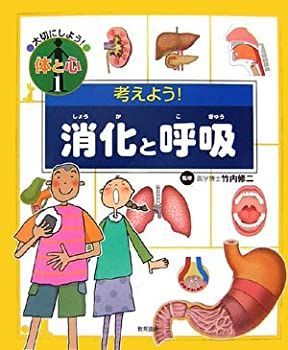 【中古】考えよう!消化と呼吸 (大切にしよう!体と心)