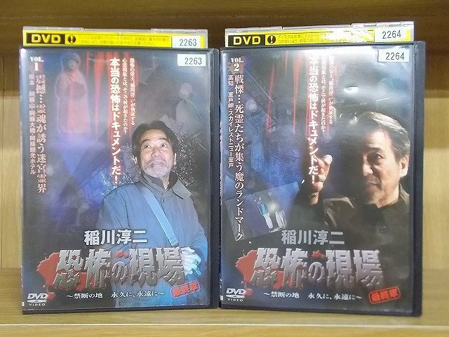 大量入荷 稲川淳二 恐怖の現場 最終章 禁断の地 永久に 永遠に 全2枚 1