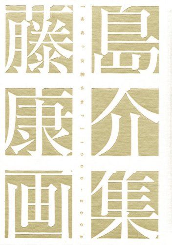 豪華版 藤島康介画集 「ああっ女神さまっ」1988-2008 - メルカリ