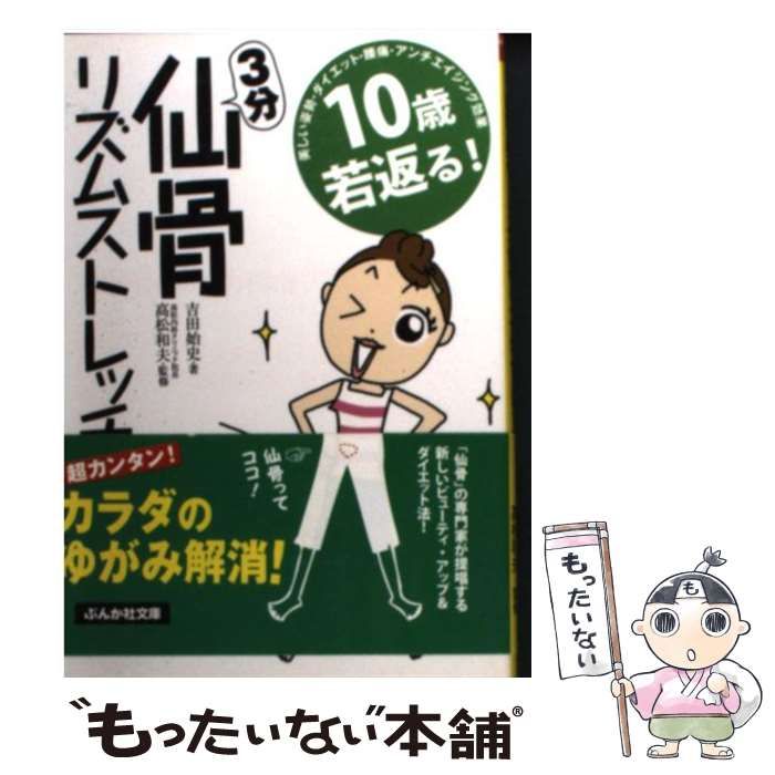 【中古】 １０歳若返る！３分仙骨リズムストレッチ/ぶんか社/吉田始史 10歳若返る!3分仙骨リズムストレッチ (ぶんか社文庫 よ 2-1