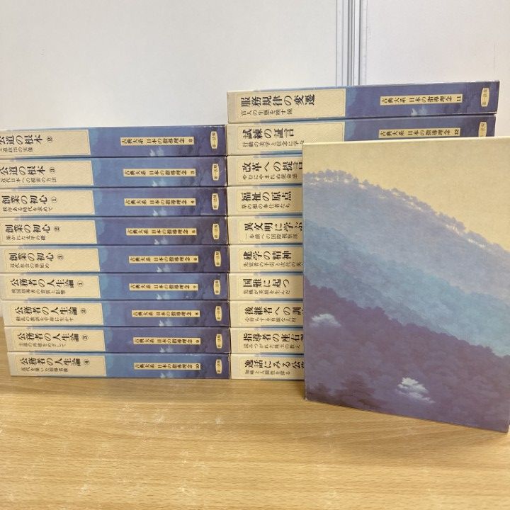 02 1点限り! 古典大系 日本の指導理念 全20巻セット|第一法規|歴史|日本史|聖徳太子憲法十七条|倫理|公道|文献|制度|B