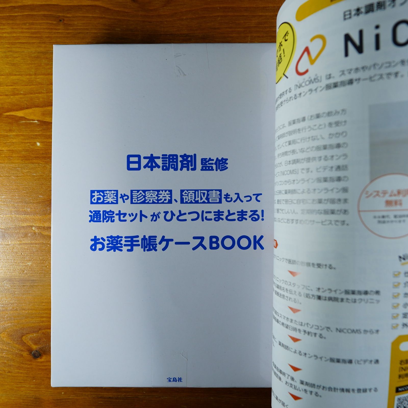 手帳未開封 日本調剤監修 お薬や診察券、領収書も入って通院セットが