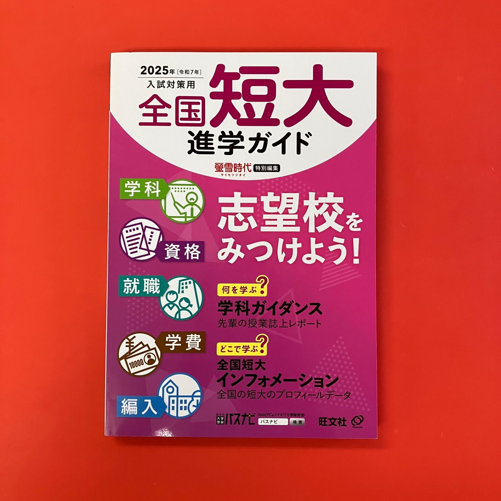 全国短大進学ガイド 学科・資格・就職・学費・編入 ２０１８年受験用/旺文社/旺文社（単行本） 2026年用 全国短大進学ガイド［学科・資格・就職・学費・編入