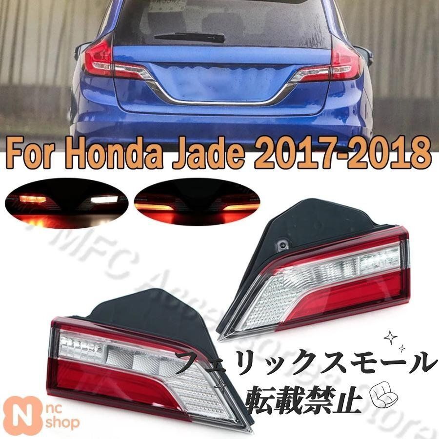 テールライト内側 ブレーキライト 警告灯 駐車灯 テールライト ストップランプ テールランプアセンブリ ホンダ ジェイド 2017年-2018年用YR人気注目YR再 げ