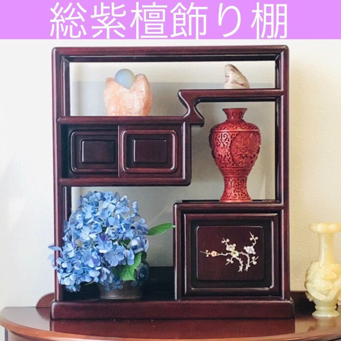 未使用品】紫檀の飾り棚 総紫檀飾り棚(角型) 新品 - メルカリ