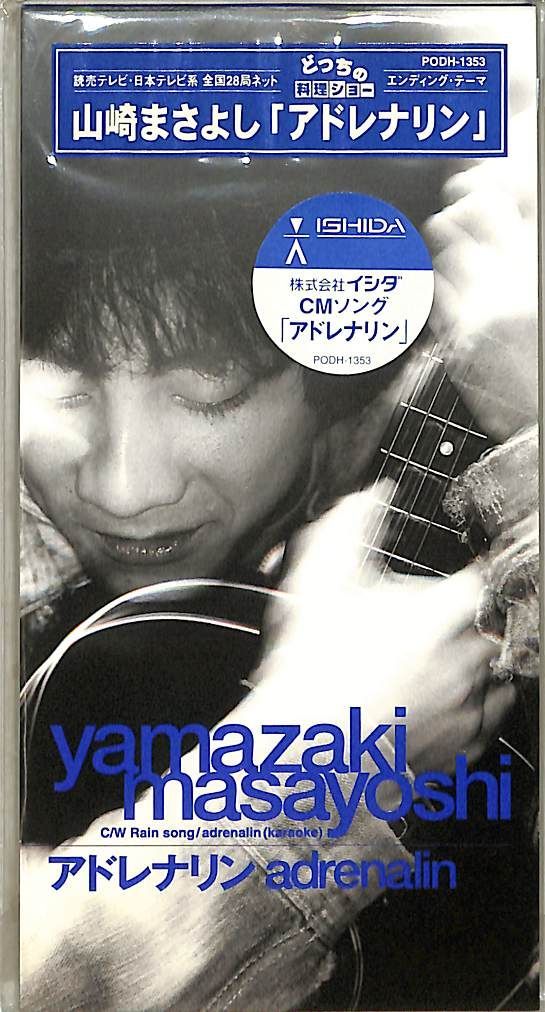 1203[③11] 8cmCDシングル アドレナリン/山崎まさよし お宝特典付