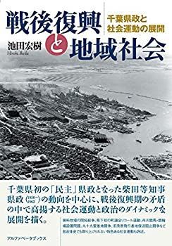  【中古】 戦後復興と地域社会 その他