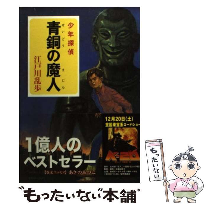 中古】 青銅の魔人 (ポプラ文庫 少年探偵) / 江戸川乱歩 / ポプラ社 - メルカリ