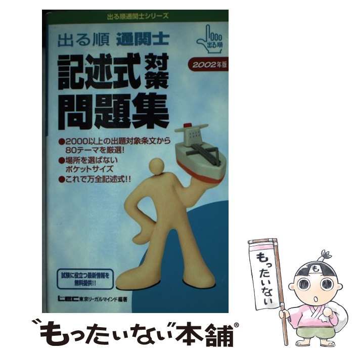 【中古】 出る順通関士記述式対策問題集 2002年版 第2版 (出る順通関士シリーズ) / 東京リーガルマインドLEC総合研究所通関士試験部 / 東京リーガルマインド
