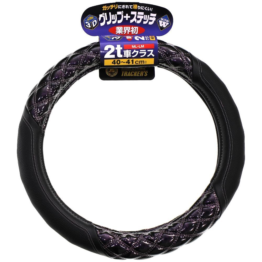 ハンドルカバー3Dｸﾞﾘｯﾌﾟ ｼﾞｭﾋﾟﾀｰ紫 2t車 トラック用品 40～41cm ML|LM JB 日本ボデーパーツ ＨＣ-２０４