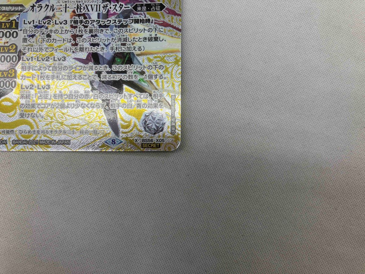 SECRET)オラクル二十一柱 XVII ザ・スタｰ(2021表記) X バトル