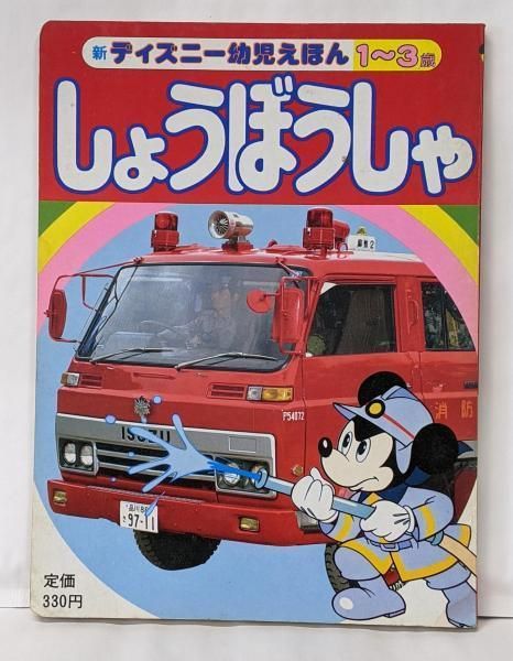 【中古】新ディズニー幼児えほん14 しょうぼうしゃ 1～3歳向き／上地ちづ子／講談社 中古】新ディズニー幼児えほん14 しょうぼうしゃ 1～3歳向き／上