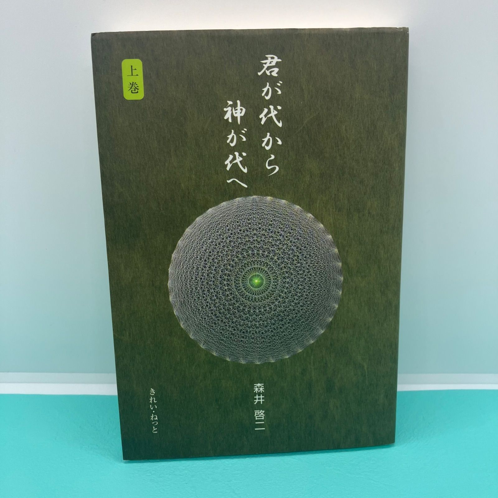 君が代から神が代へ 上巻・下巻　初版本 君が代から神が代へ（上下巻揃）(森井啓二) / 古本、中古本、古