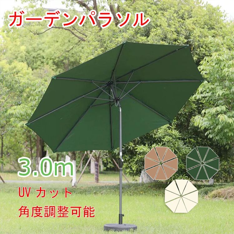 ガーデンパラソル パラソル 日よけ 大型 風に強い (約)直径300cm