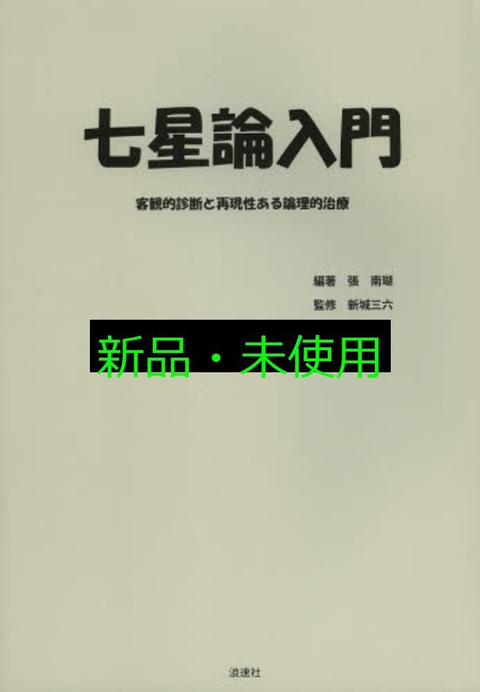 七星論入門 客観的診断と再現性ある論理的治療 張 南瑚