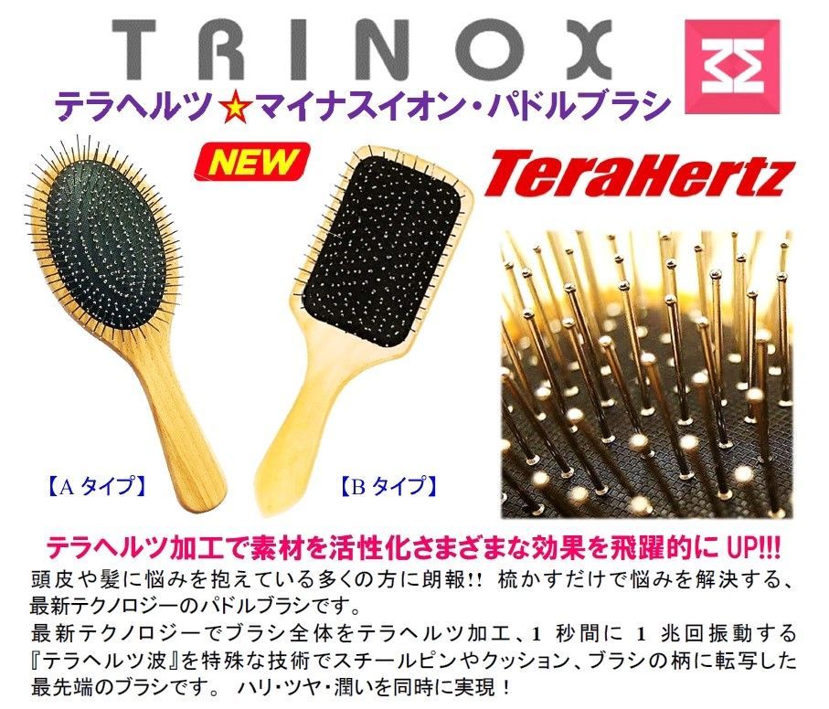 TRINOX テラヘルツ マイナスイオン パドルブラシ【Aタイプ】テラシール付き TRINOX テラヘルツ マイナスイオン パドルブラシ【Aタイプ