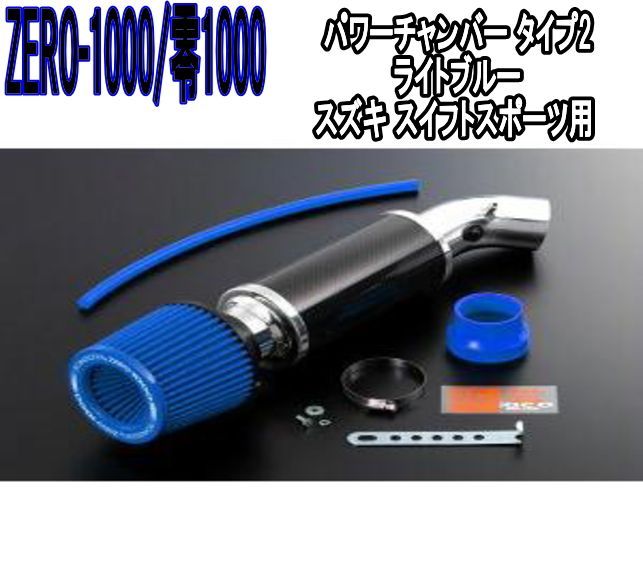 ZERO-1000 零1000 パワーチャンバー タイプ2 ライトブルー スズキ スイフトスポーツ 102-S001B