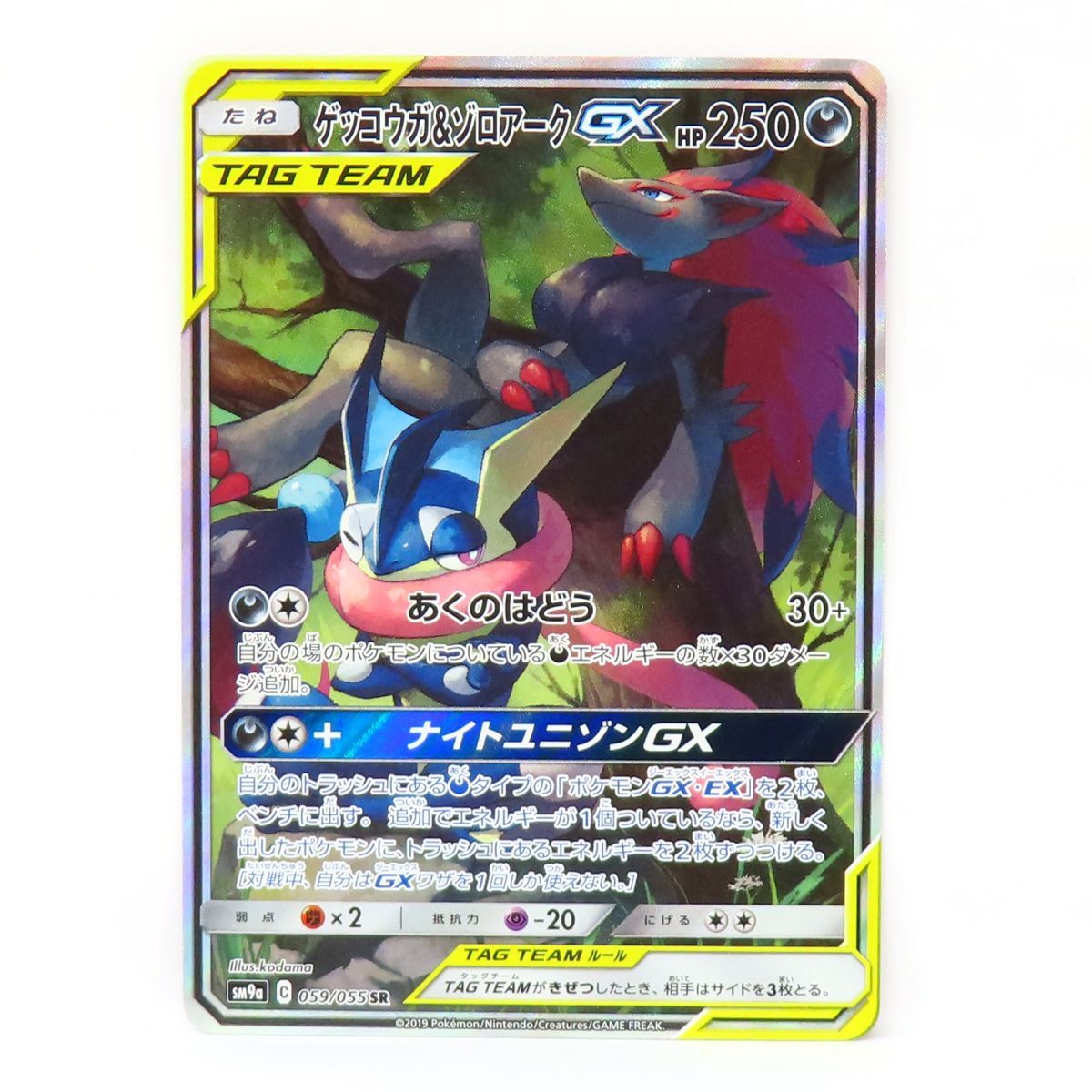 ポケモンカード ゲッコウ&ゾロアークGX SM9a 059/055 SR ※中古 - メルカリ