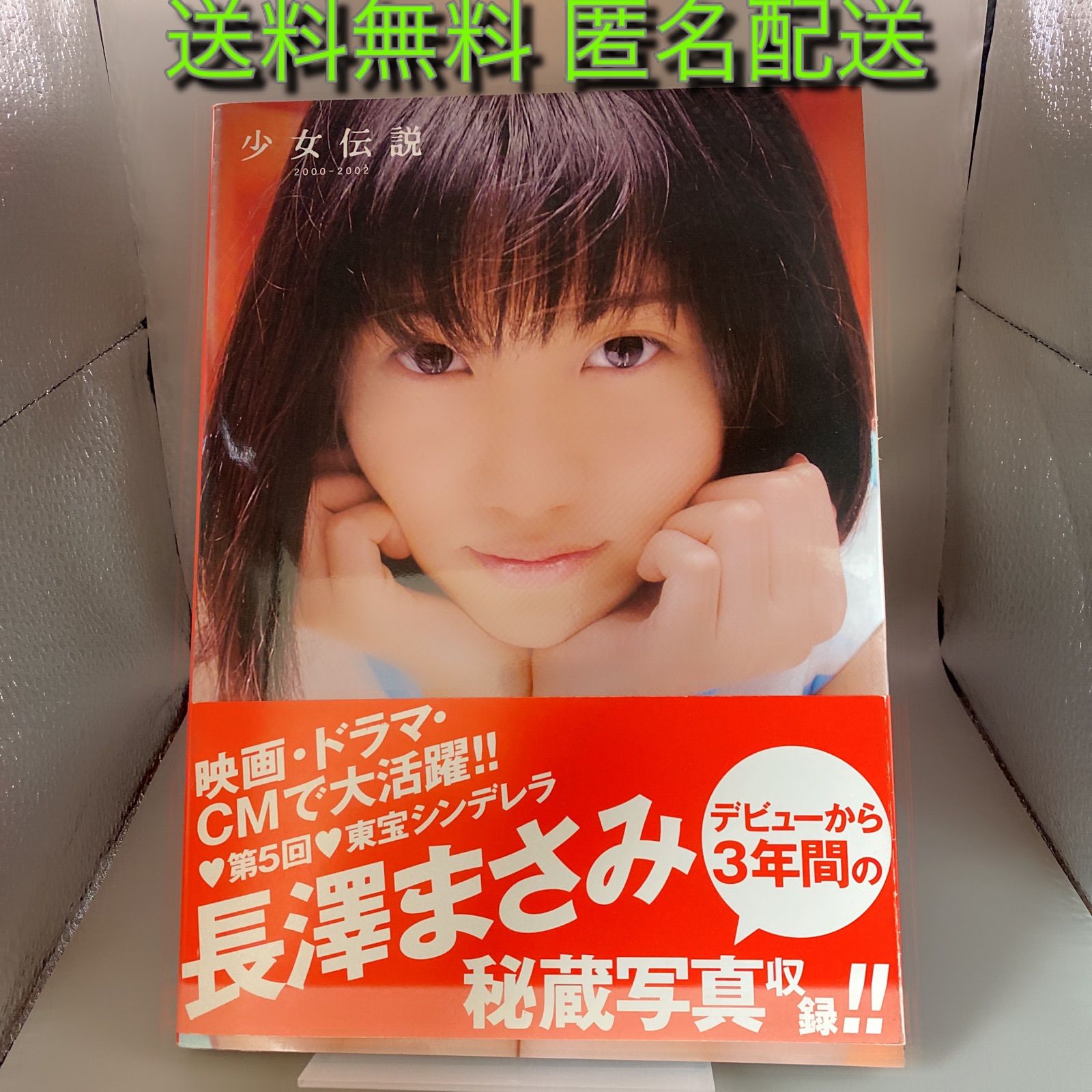 【新品・未開封】少女伝説 : 長澤まさみ写真集 : 2000-2002